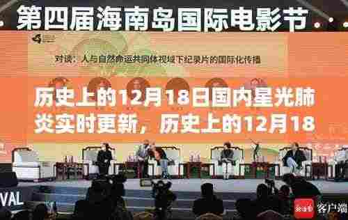 历史上的12月18日,国内星光肺炎实时更新的深度解析与报道