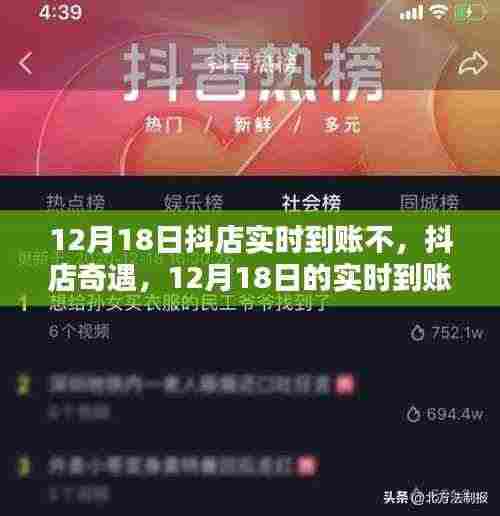 抖店奇遇,12月18日实时到账与暖心友情的见证