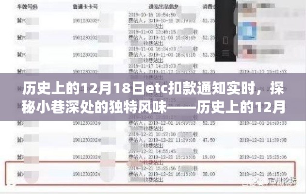 探秘小巷深处的独特风味,历史上的扣款通知背后的故事——实时解析十二月十八日扣款通知通知背后的故事