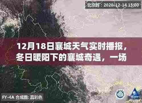 冬日暖阳下的襄城奇遇，天气播报与友情故事的交织