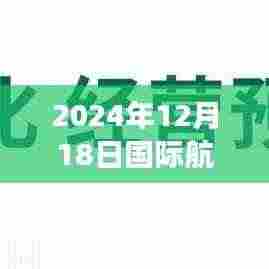 2024年12月18日国际航班实时追踪,飞翔的时代印记直播实录
