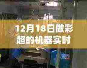 彩超日惊喜与爱的传递，机器实时同步揭秘