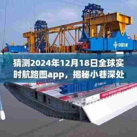 全球实时航路图app,揭秘宝藏之旅的前世今生与未来猜想(2024年12月18日版)