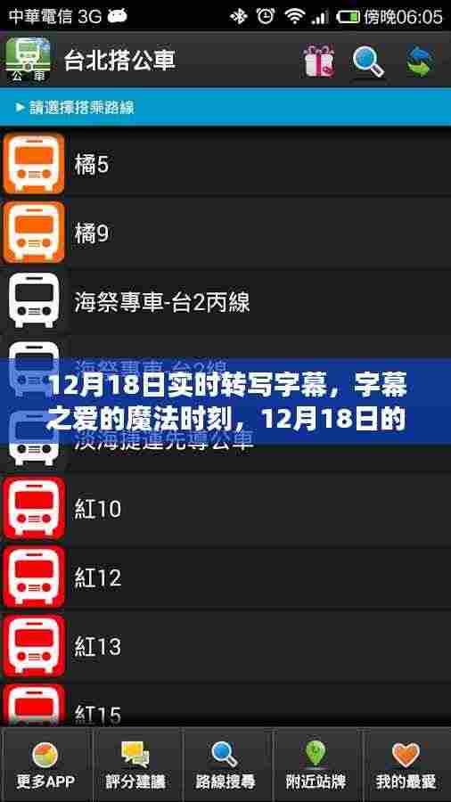 12月18日实时转写字幕,爱的魔法时刻与温馨日常