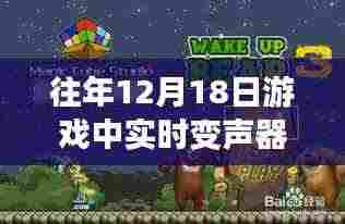 揭秘,游戏中惊艳亮相的实时变声器熊二——深度探究其背后故事与特点