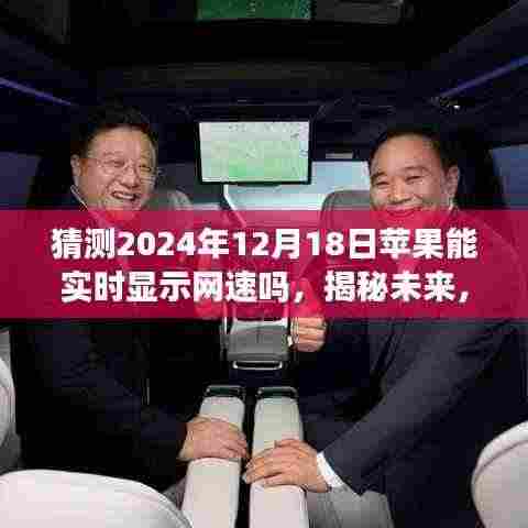 揭秘未来苹果设备新功能,实时显示网速功能预测与体验指南(2024年12月18日版)