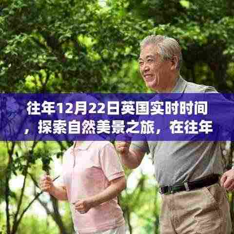 英国自然美景之旅,寻找内心的宁静与平和的日期回溯至往年12月22日实时体验
