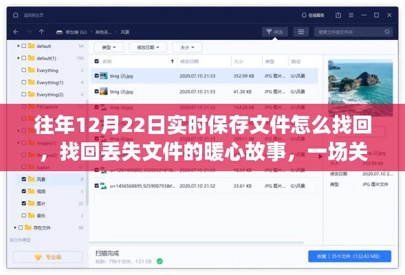 找回丢失文件的暖心故事,友情与回忆的冒险之旅在往年12月22日的实时保存中展开寻找之旅。