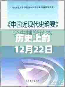 历史上的12月22日，时间的印记与影响及现实时间利用情况探索