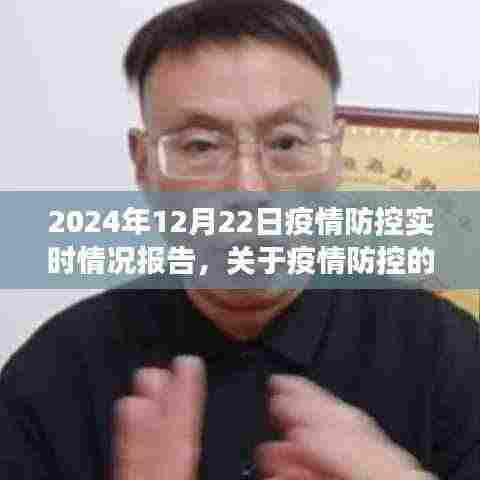2024年12月22日疫情防控实时情况报告与任务指南