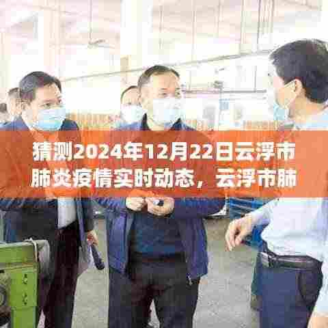 云浮市肺炎疫情最新动态及预测展望,2024年12月22日云浮疫情实时动态分析