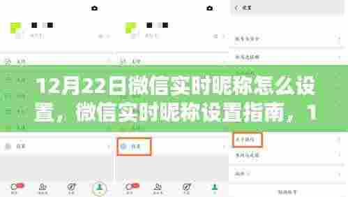微信实时昵称设置指南,12月22日版本特性详解与用户体验评测