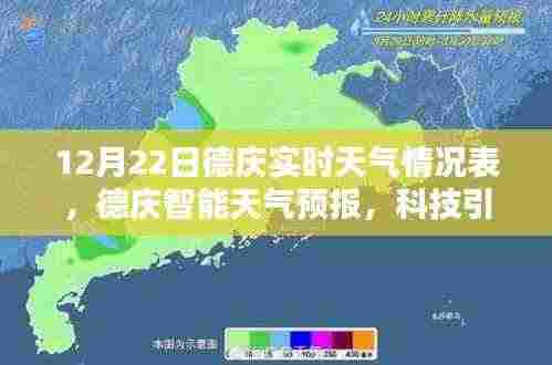 德庆实时天气预报,科技引领未来,精准掌控天气动态