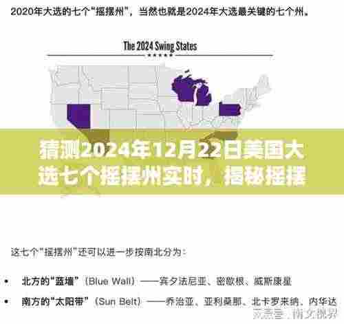 揭秘摇摆州七子之谜,美国大选摇摆州实时预测与小巷特色小店观察报告