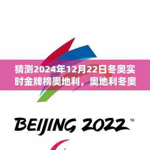 2024年冬奥之星奥地利,预测与解读辉煌的冬奥金牌榜时刻