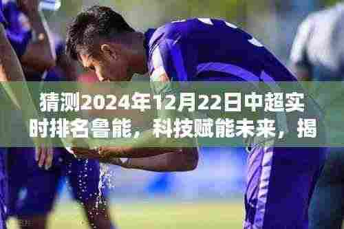 揭秘鲁能中超实时排名预测系统,智能足球新纪元展望体验!