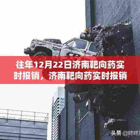 济南靶向药实时报销政策,回望12月22日的里程碑时刻