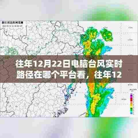 往年12月22日电脑台风实时路径观看指南,多平台联动观测体验揭秘