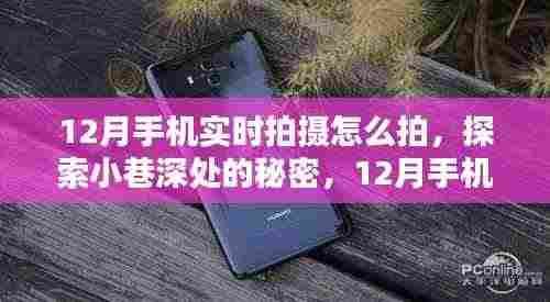 探索小巷深处的魅力,12月手机实时拍摄指南,记录隐藏特色小店的独特风情