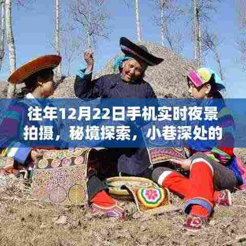 秘境探索与手机夜景摄影之夜,小巷深处的特色小店记录时光之美