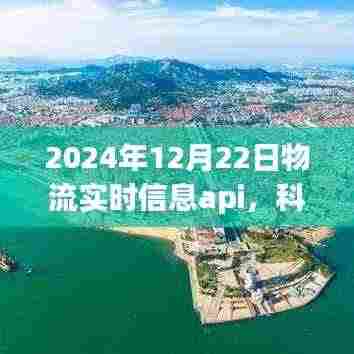 科技革新物流时代，智能物流实时信息API重塑生活，展望2024年智能物流趋势