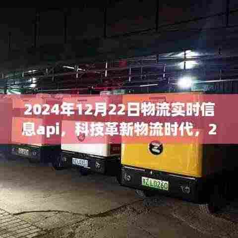 科技革新物流时代,智能物流实时信息API重塑生活,展望2024年智能物流趋势