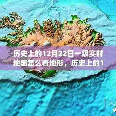 如何解读历史上12月22日一级实时地图的地形特征？