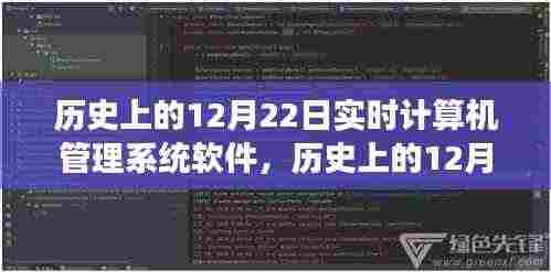 历史上的12月22日,计算机软件的奇妙之旅与虚拟世界的自然探索