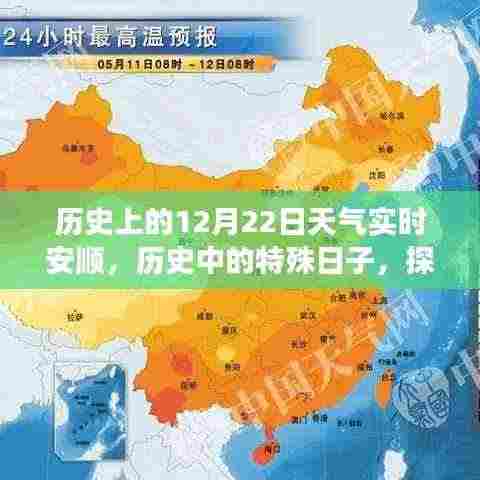 历史上的12月22日安顺天气变迁与影响探寻