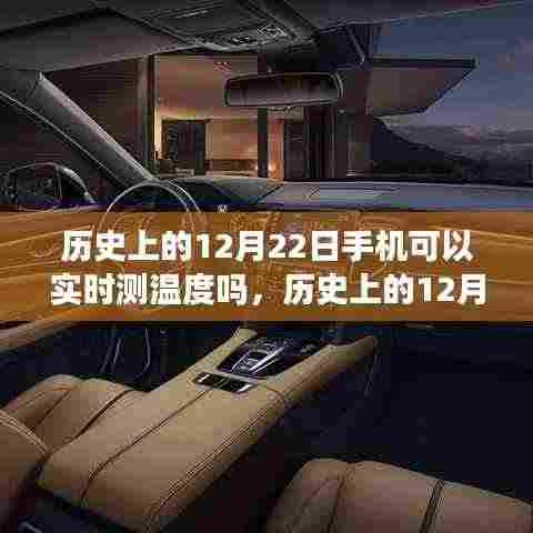 历史上的12月22日,手机实时测温度技术的演变历程