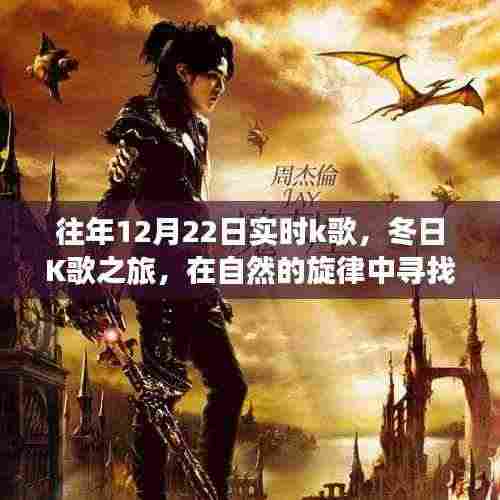 冬日K歌之旅,在自然的旋律中寻找内心的宁静与往年K歌回顾