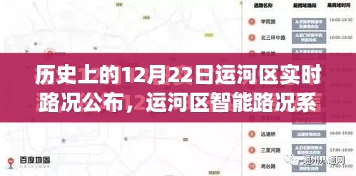 运河区实时路况公布,智能系统重塑历史,预见未来之路