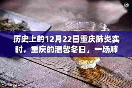 重庆肺炎实时下的温馨冬日,爱与陪伴的力量