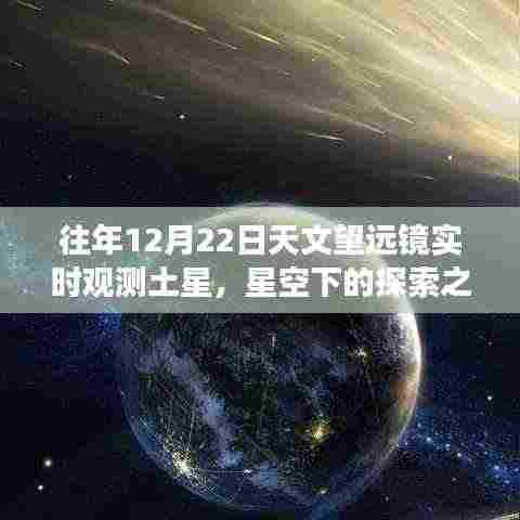 透过天文望远镜探索土星魅力,星空下的自信之旅