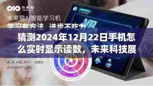 未来科技展望，解析手机实时显示读数技术及其在2024年的展望与影响