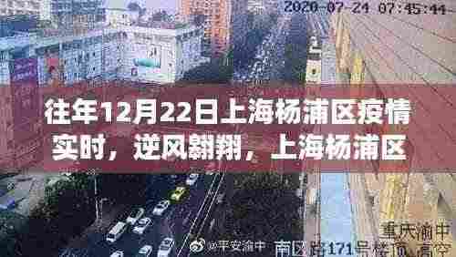 上海杨浦区疫情下的逆风翱翔与学习变革,疫情实时下的自信闪耀