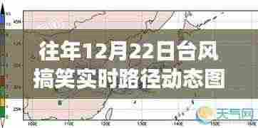 台风之舞,历年12月22日台风实时路径动态图的幽默解读与深度剖析