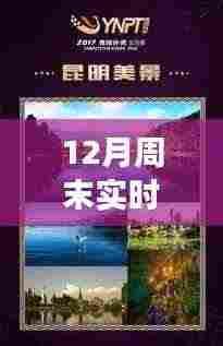 十二月周末赛事软件与自然美景探索指南,带你远离尘嚣,发现内心平静的赛事与美景体验软件列表