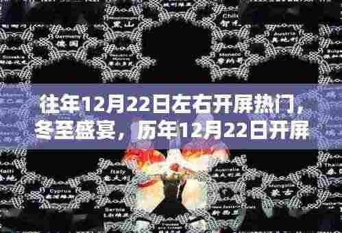 冬至盛宴回顾与影响解析,历年12月22日开屏盛况揭秘与洞察