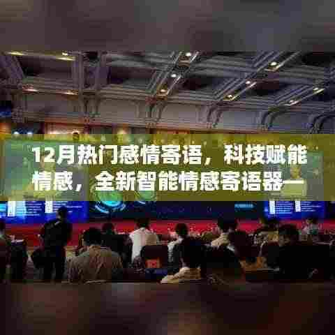 科技赋能情感,智能情感寄语器12月版,让爱瞬间传递