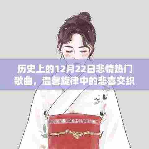 历史上的悲情热门歌曲,十二月二十二日的悲喜交织与背后故事