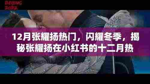 揭秘张耀扬在小红书的十二月热潮，闪耀冬季的热门之星