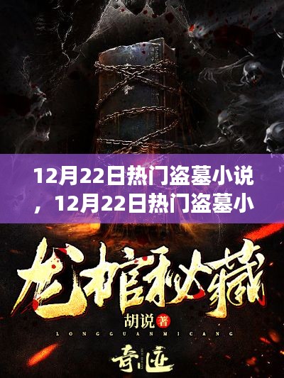 探秘千年古墓,热门盗墓小说揭示千年秘密的冒险之旅