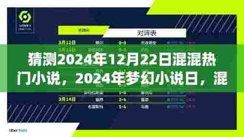混混世界的梦幻奇遇，预测2024年热门小说与梦幻小说日的温馨奇遇
