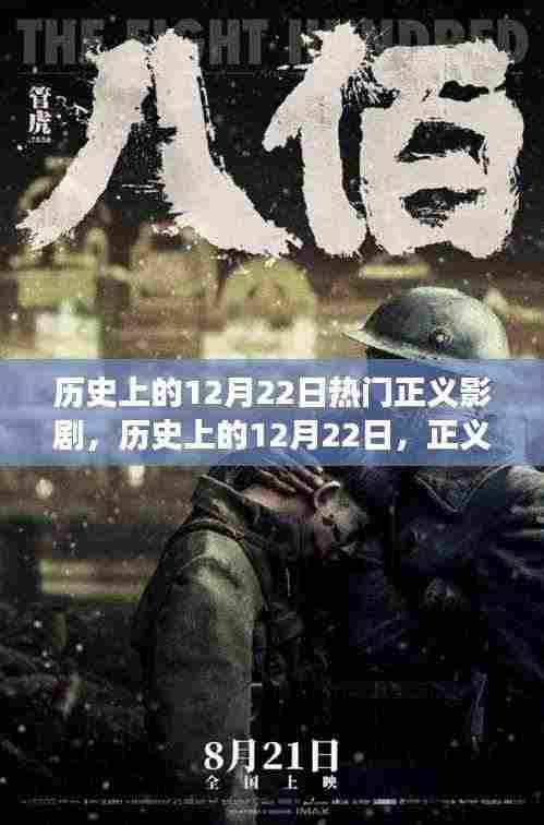 历史上的正义影剧,12月22日的回响与争议焦点