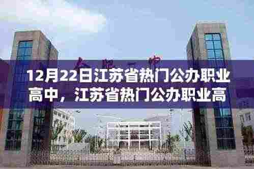 江苏省热门公办职业高中的深度测评报告,以最新数据为例(12月22日)