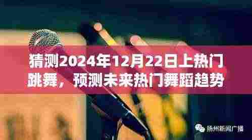 揭秘未来舞蹈潮流走向，预测热门舞蹈趋势，聚焦2024年12月22日热门跳舞盛况