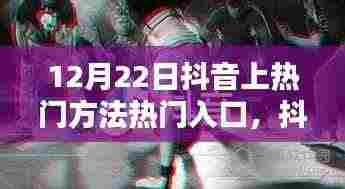 12月22日抖音热门攻略,暖心日常与友情相伴,共舞热门舞台