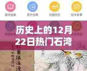 探寻历史中的石湾歌谣,12月22日的独特魅力与热门歌谣回顾