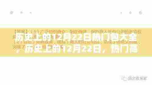 历史上的12月22日,科技巅峰的魅力与热门包揽未来全解析